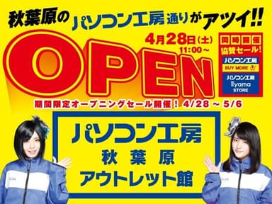 アウトレット館OPEN