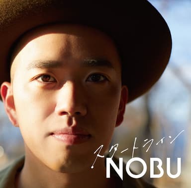 NOBU　BESTALBUM「スタートライン」