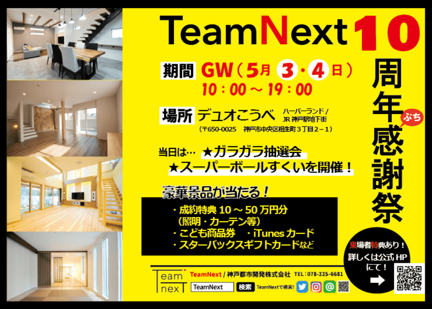 家の“気になる”やインテリアについて気軽に相談！
デュオこうべで「TeamNext10周年ぷち感謝祭」を5/3・4に開催