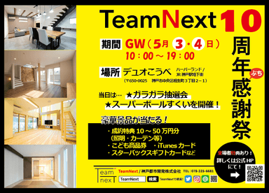 TeamNext10周年ぷち感謝祭