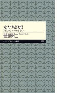 『友だち幻想』書影