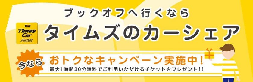 カーシェアでブックオフへ行くとおトクな特典がもらえる！
「タイムズカープラスでブックオフへ行こう！」
キャンペーン4月17日より開始