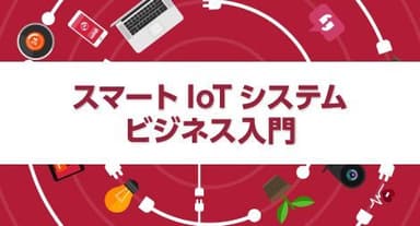 「スマートIoTシステム・ビジネス入門」講座