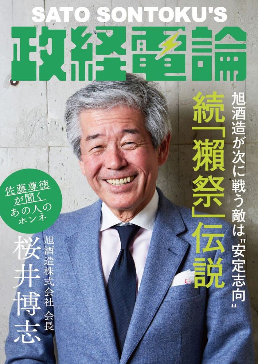 旭酒造株式会社 会長・桜井博志
　　　×「政経電論」編集長・佐藤尊徳