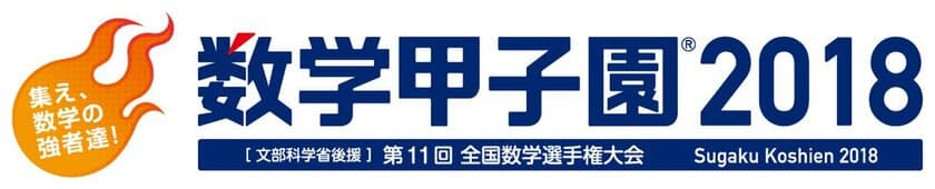 数学日本一の学校はどこだ！？
「数学甲子園2018」を9月16日(日)に開催　
出場チームを4月23日(月)から募集　
優勝チームには「文部科学大臣賞」を授与