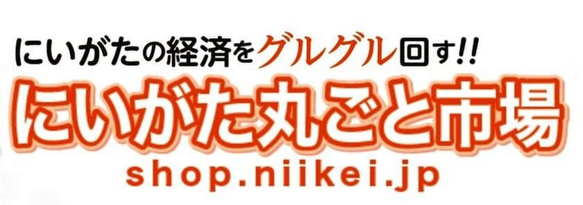 にいがた経済新聞がECサイトを6月1日開設　
初期掲載は無料　新潟の特産を全国へ