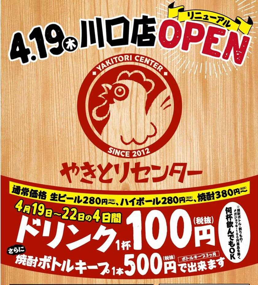 やきとりセンター川口店が4月19日にリニューアルOPEN！
オープンを記念してドリンク100円キャンペーンを実施