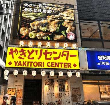 やきとりセンター川口店　店頭画像