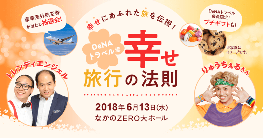 DeNAトラベル、トレンディエンジェルとりゅうちぇるをゲストに迎えた
幸せにあふれた旅を伝授するイベント「DeNAトラベル流幸せ旅行の法則」を
6月13日（水）に開催決定！本日から参加申し込みの受付を開始！