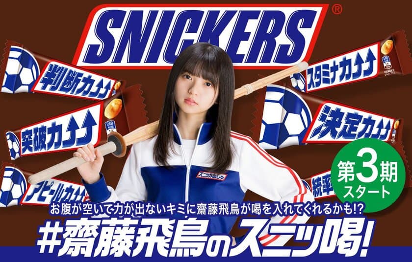 「#齋藤飛鳥のスニッ喝！」キャンペーン第3期、4月23日開始