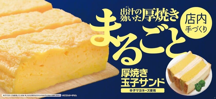 厚焼き玉子をまるごとパンに挟んだ
店内手づくり 「厚焼き玉子サンド」
４／１８（水）より発売開始