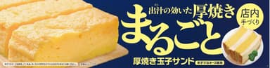 厚焼き玉子サンド