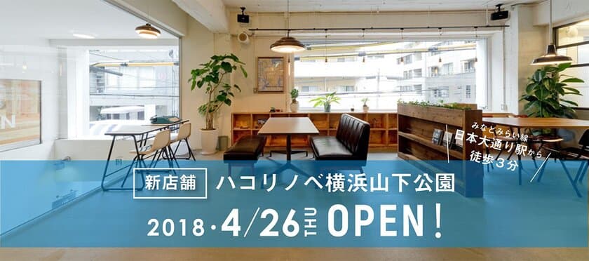 物件探しから仲介などすべてお任せ「ハコリノベ」、
関東1店舗目を横浜・山下公園に4月26日オープン！