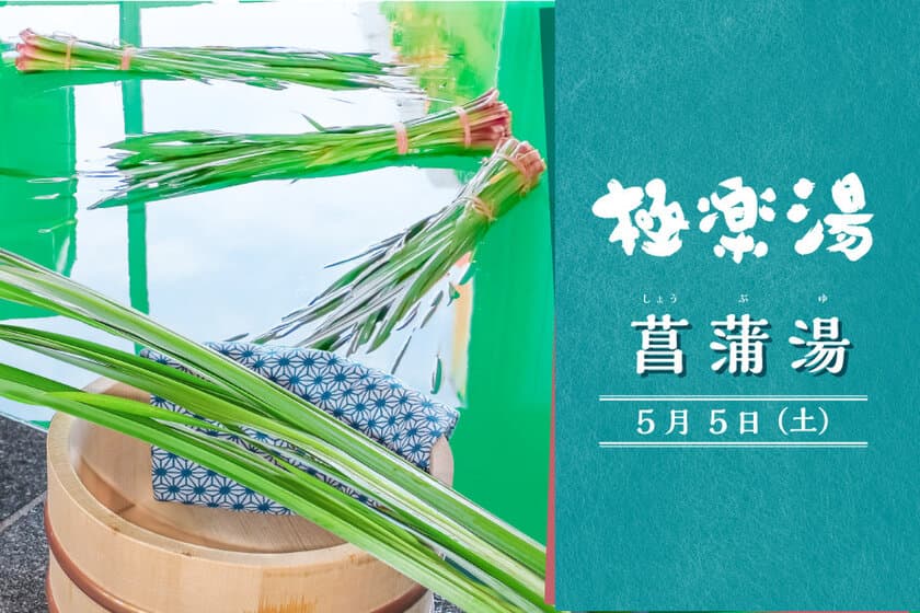 極楽湯、端午の節句に「菖蒲湯」イベントを開催！
5月5日(土)に古来のお風呂文化である「菖蒲湯」を体感