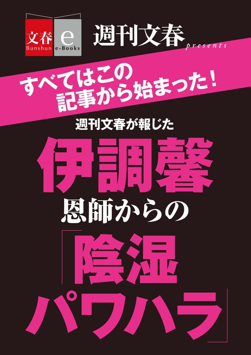 「週刊文春」伊調馨選手、パワハラ記事をまとめた
　「伊調馨 恩師からの『陰湿パワハラ』」を
電子書籍オリジナルで４月19日（木）緊急発売！
