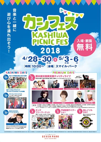 カシフェス～KASHIWA PICNIC FES～2018