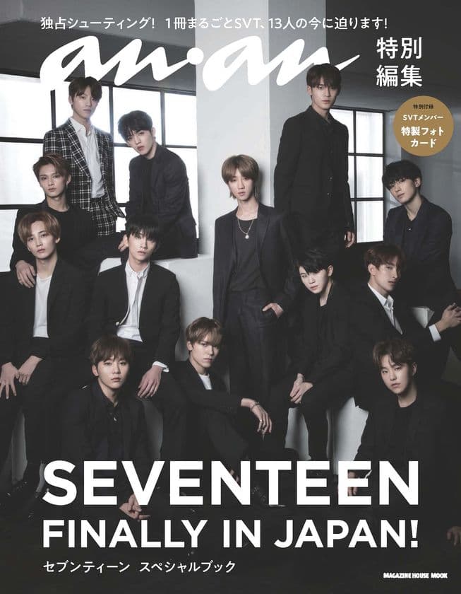 遂に日本デビュー！
K-POPの超人気グループSEVENTEEN
デビュー記念スペシャルムック　
anan特別編集
「SEVENTEEN FINALLY IN JAPAN！
セブンティーン スペシャルブック」
2018年5月30日(水)発売　
～綴込み付録で16種類のフォトカードも～