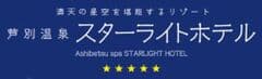 北海道ホテル＆リゾート株式会社、芦別温泉スターライトホテル