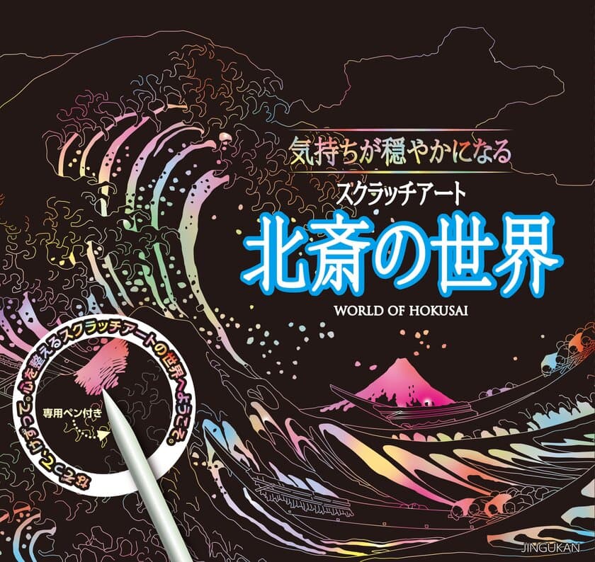 “ただ削るだけ”で時間を忘れ夢中になれる！
『気持ちが穏やかになるスクラッチアート　北斎の世界』
4月27日(金)発売