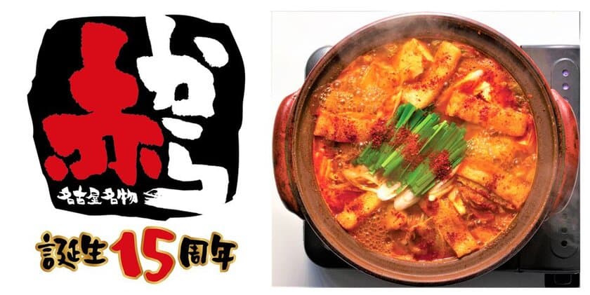 「赤から」が15周年記念プロジェクトを始動！
赤からアンバサダーが赤から鍋を30日間食べ続ける企画を実施中！