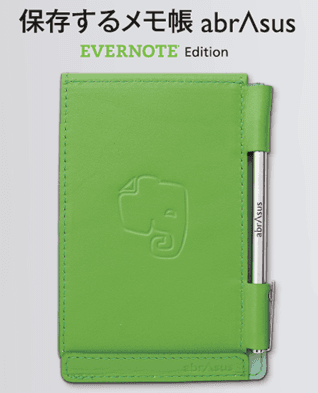 保存するメモ帳 Evernote