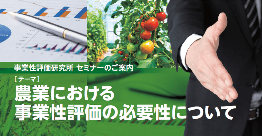 農業従事者向けセミナーを東京大手町で5月28日開催　
次世代の施設園芸や農場管理の客観評価について講演