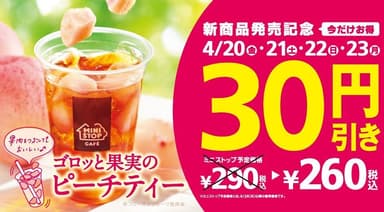 ゴロッと果実のピーチティー30円引き