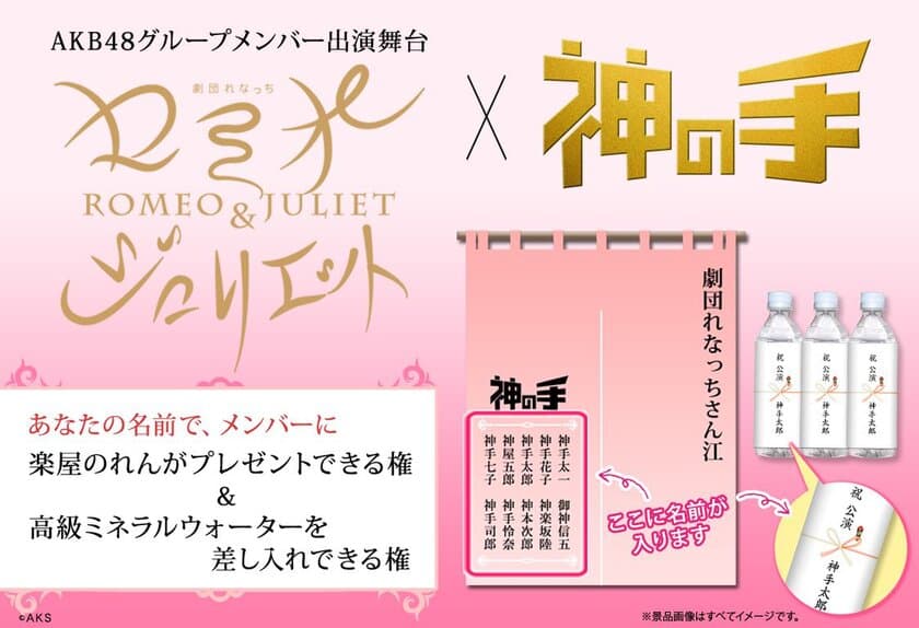 AKB48グループメンバー出演舞台
劇団れなっち「ロミオ＆ジュリエット」コラボ
4月19日19時スタート！