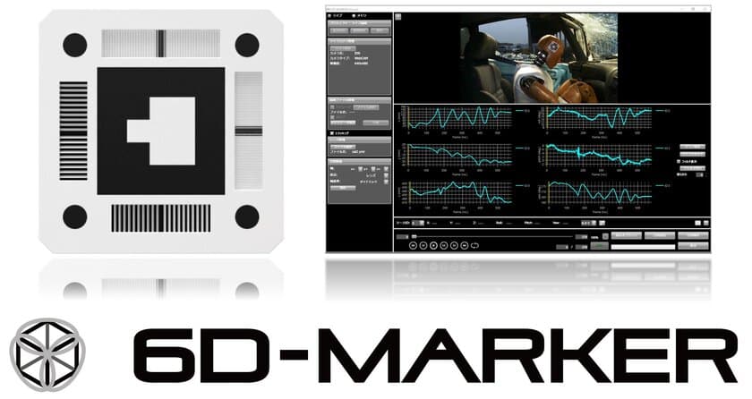カメラ1台、マーカー1枚で6自由度の位置・姿勢の 
3次元画像計測を可能に　
新発想の簡易モーションキャプチャシステム
『6D-MARKER Analyst』を発売