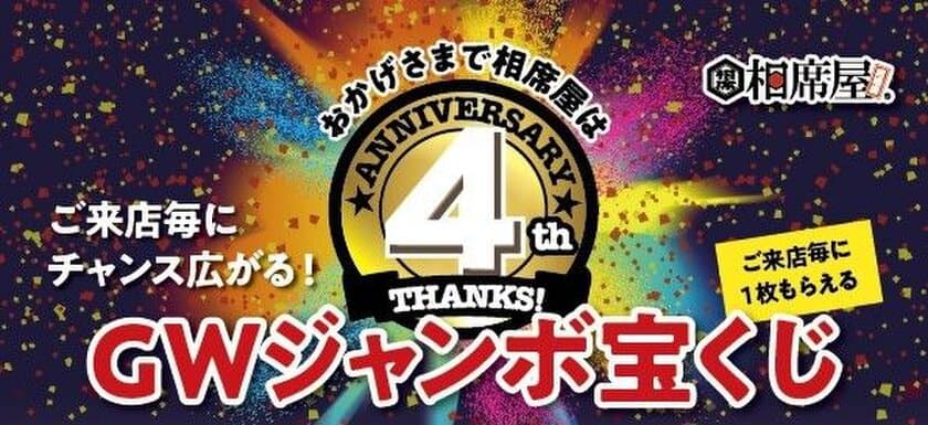 相席屋はおかげさまで4周年！
「4周年＆累計マッチング400万組達成記念キャンペーン」開催
～ 「GWジャンボ宝くじ」で5万円分旅行券等が
10万人以上に当たる ～