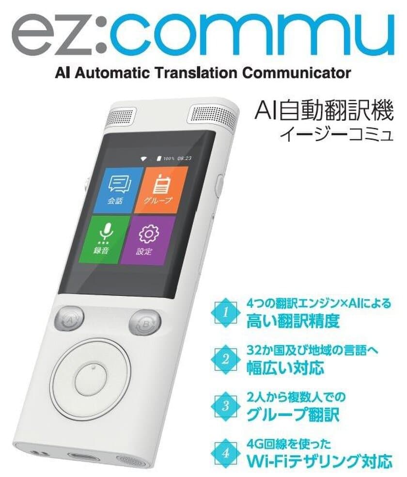 パソコン工房 AKIBA STARTUP にて、
4つの翻訳エンジン×AIで最適な翻訳を選択するSIMフリー双方音声
翻訳機「ez：commu（イージーコミュ）」の展示・実演を開始！