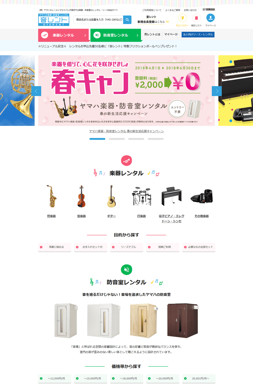 ヤマハの楽器や防音室を、リーズナブルな料金で手軽にレンタルできるサービス「音レント」　　　　

「音レント」ウェブサイト リニューアルのお知らせ