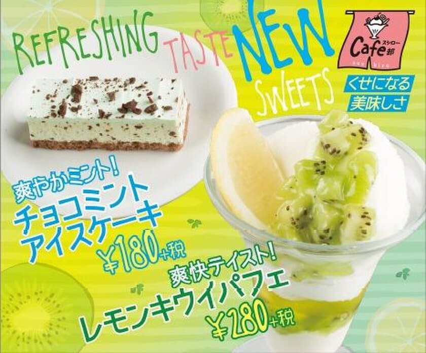 『スシローカフェ部』から
目にも爽やかな“甘すっぱ”スイーツが新登場！
レモン×キウイのビタミンカラーパフェ！
『レモンキウイパフェ』 280円（＋税）