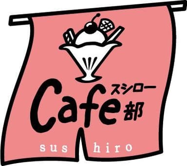 『スシローカフェ部』ロゴ