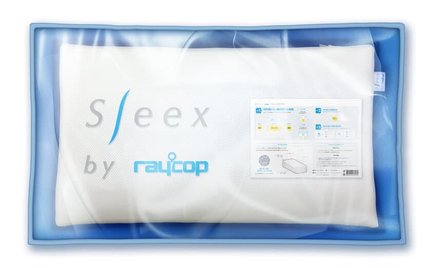 新たなレイコップのサブブランドとして
Sleex(スリックス)が新登場　
「Sleex Pillow by raycop」新発売