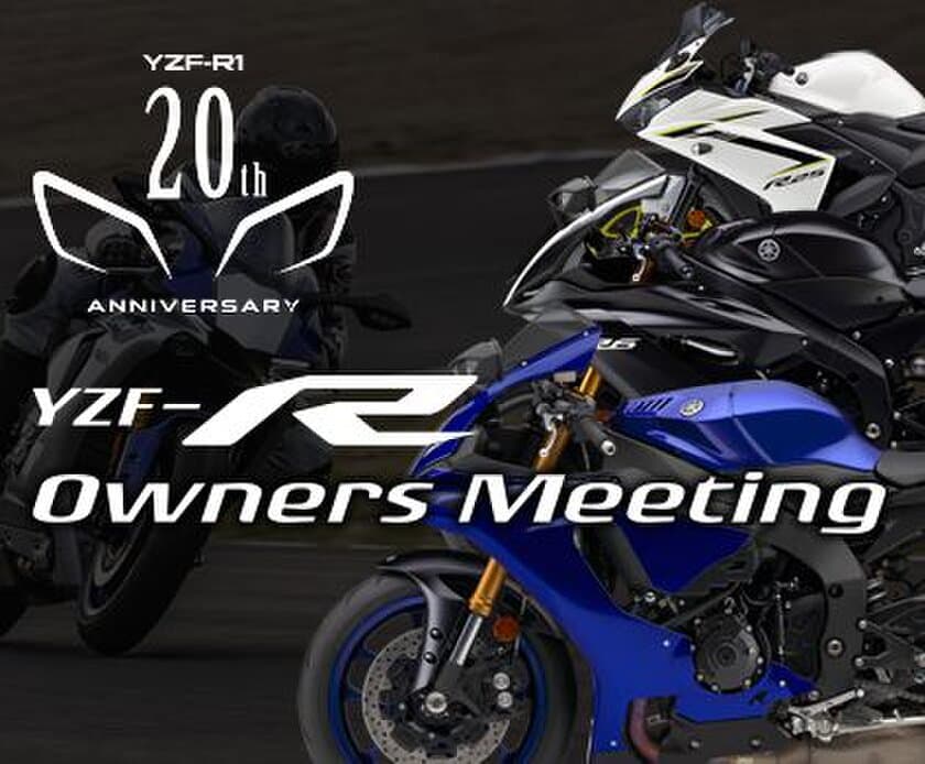 YZF-R1誕生20年をともに祝おう！
YZF-R1 20th Anniversary YZF-R 
オーナーズミーティング開催　
2018年6月23日(土)＠スポーツランドSUGO