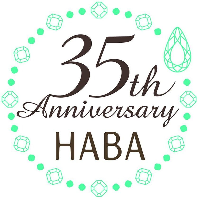 HABA（Health Aid Beauty Aid=美と健康を助ける）
無添加主義(R)を貫いて35年
2018年5月17日
ハーバー研究所は創業35周年を迎えます