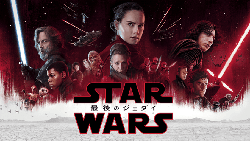 シリーズ最新作『スター・ウォーズ／最後のジェダイ』　
本日より配信開始　ファン垂涎の豪華グッズをプレゼント