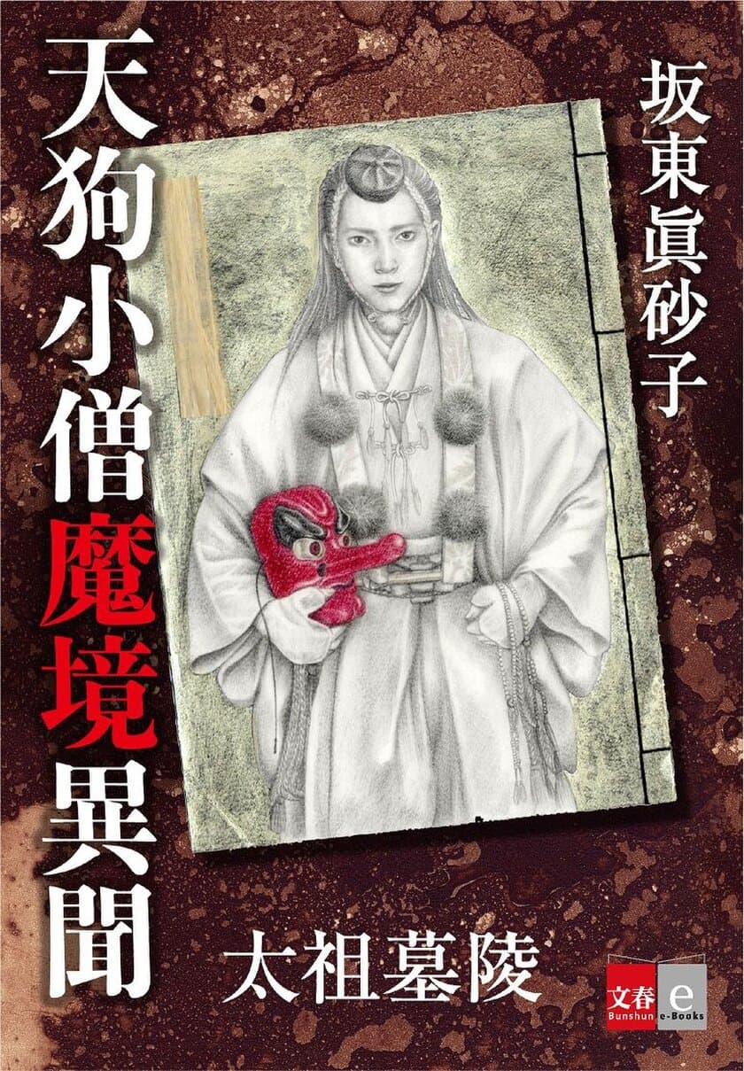 いまネット上で話題沸騰の平田篤胤「仙境異聞」を
下じきにした小説を緊急電子化！
坂東眞砂子『天狗小僧魔境異聞』＆『貌孕み』
