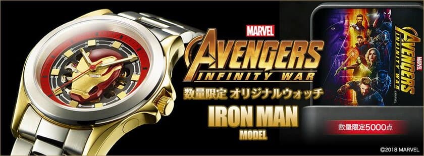 MARVEL『アベンジャーズ／インフィニティ・ウォー』公開記念
アイアンマンをモデルにした“機械式”腕時計が登場！！