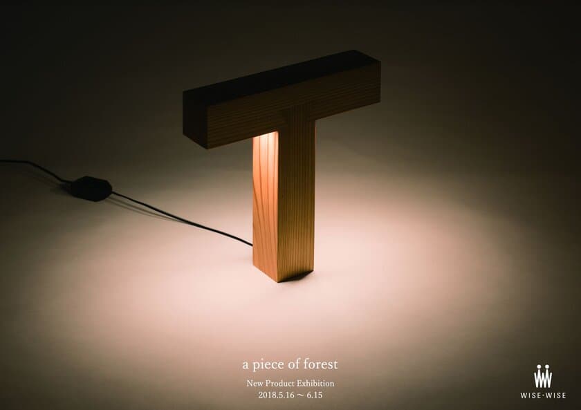 国産地域材を活かした木の温もりを感じる照明器具
「a piece of forest」がワイス・ワイスより5月16日登場