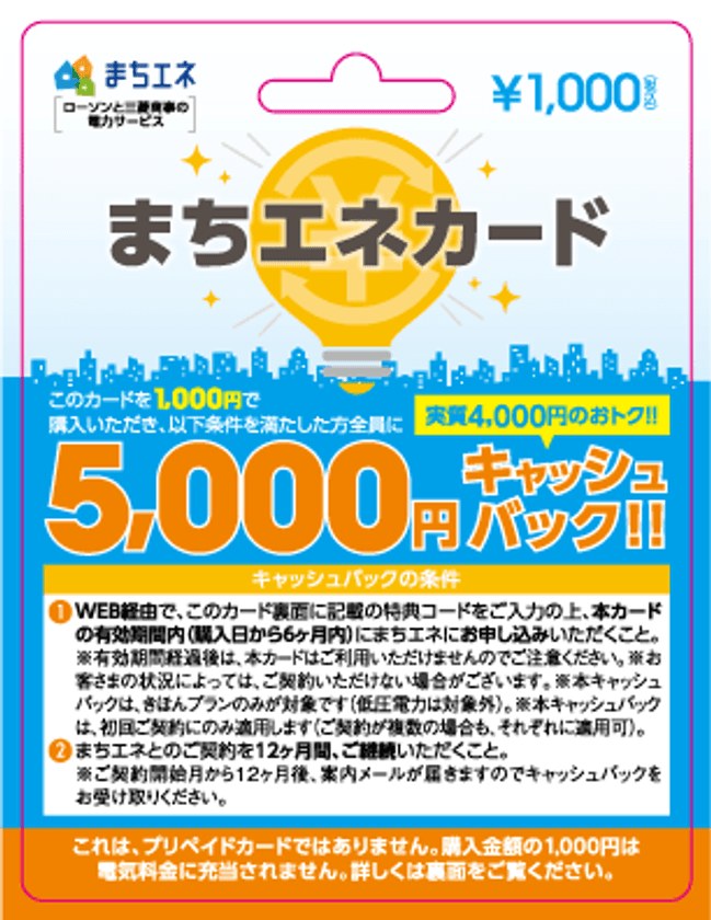 電気の切り替えで5,000円キャッシュバック！　
「まちエネカード」首都圏の一部ローソン、
ローソンストア100で販売開始！