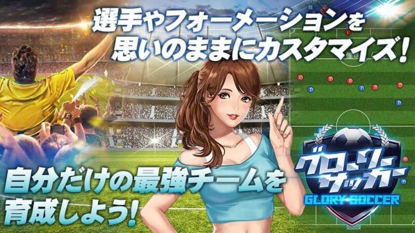 放置系サッカークラブ経営HTML5ゲーム
「グローリーサッカー」β版配信を4月24日開始