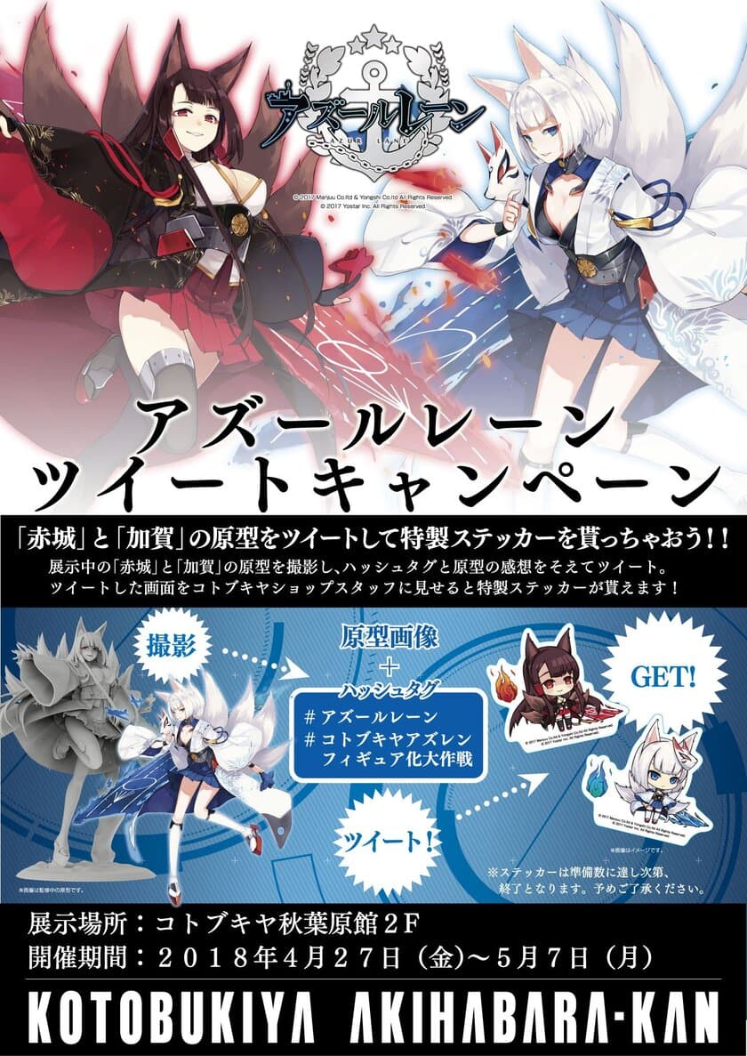 『アズールレーン』ツイートキャンペーン
「赤城」と「加賀」の原型をツイートして特製ステッカーを貰おう！