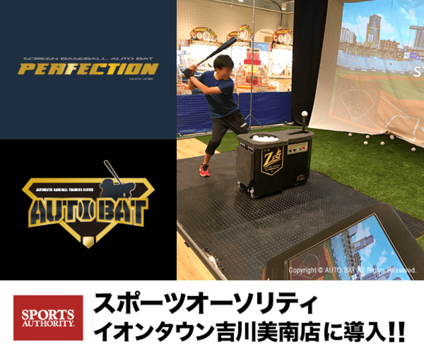 スクリーン型バッティング・シミュレーション『Perfection』
国内第一号がイオンタウン吉川美南店に導入！