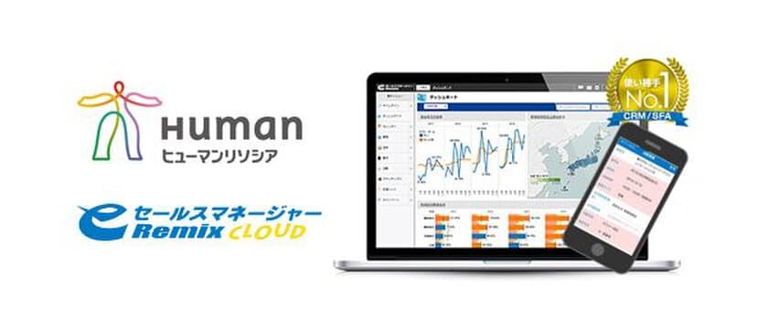 ヒューマンリソシア株式会社が
営業支援システム(CRM/SFA)
「eセールスマネージャーRemix Cloud」を導入