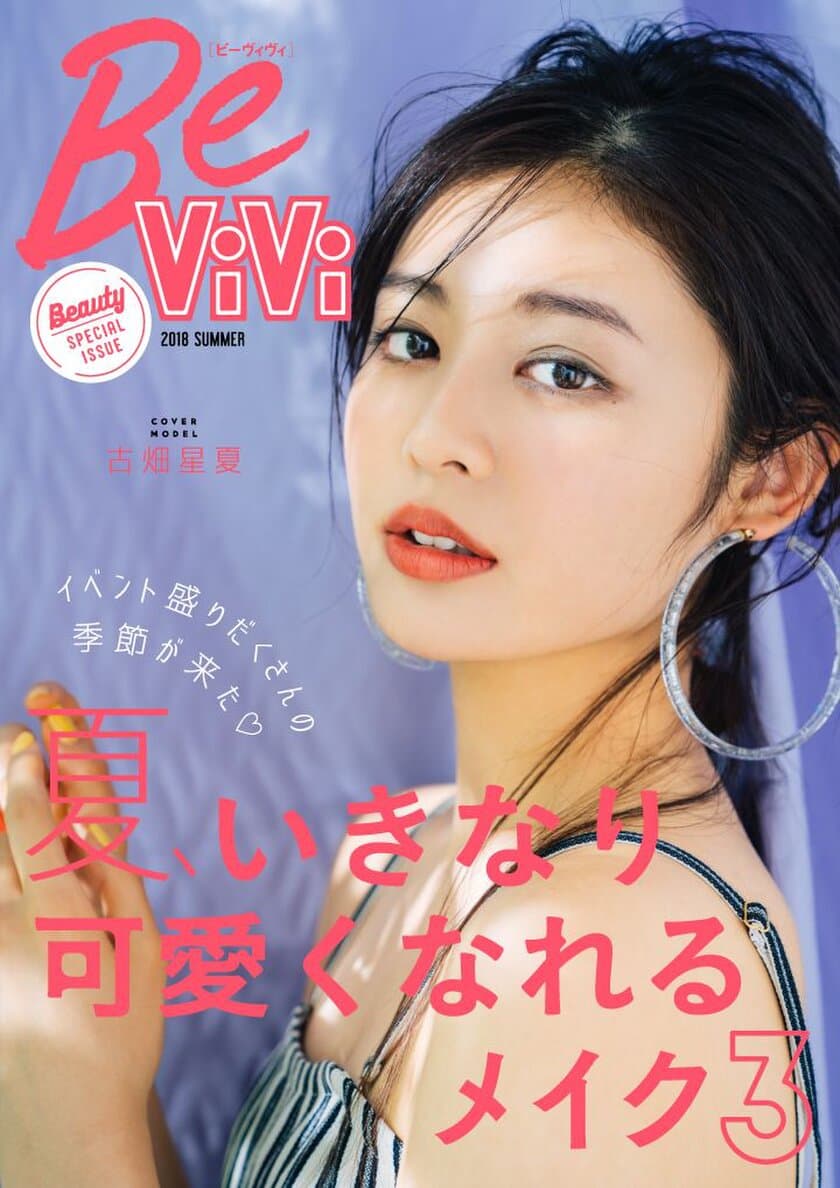 楽天×講談社×ブランジスタ
スマホファッションマガジン『BeViVi』特別号リリース