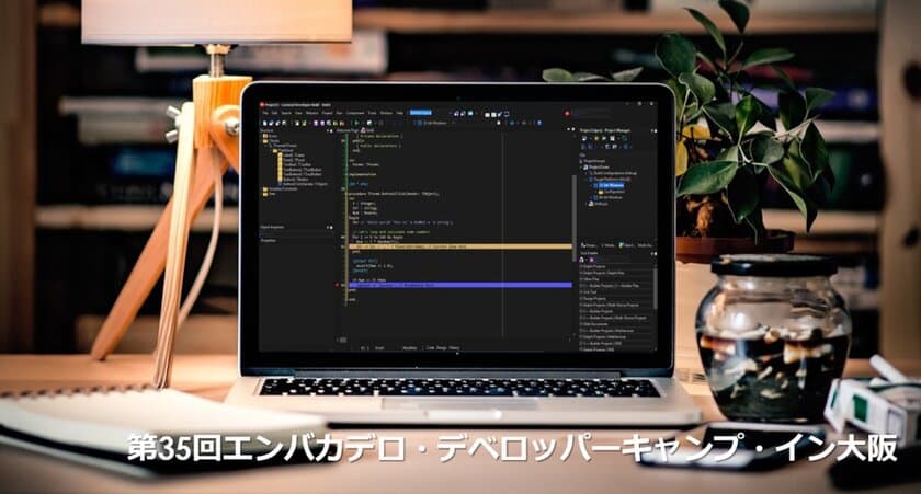 既存システムとWebの接続性が向上、多様化する現在の
情報システムの需要に柔軟に対応　
第35回 エンバカデロ・デベロッパーキャンプ・イン大阪 開催