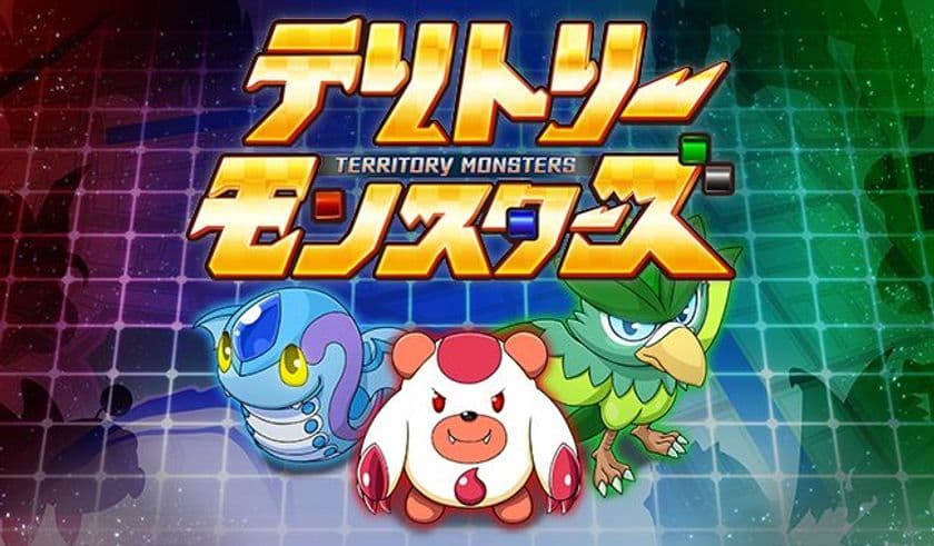 位置情報を使ってエリアを奪い合え！新感覚の陣取りバトルゲーム
「テリトリーモンスターズ」ついに配信開始！