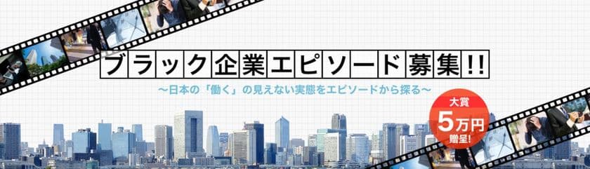 ブラック企業エピソードの賞金付き募集を4月26日に開始！ 
大賞エピソード応募者には金5万円を贈呈